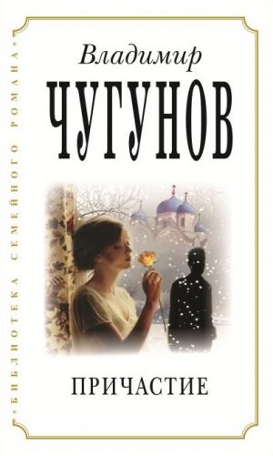 обложка книги Причастие автора протоиерей Владимир Чугунов