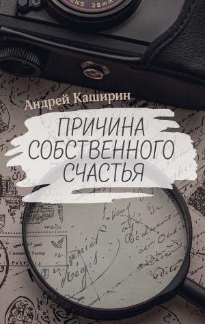 обложка книги Причина собственного счастья автора Андрей Каширин