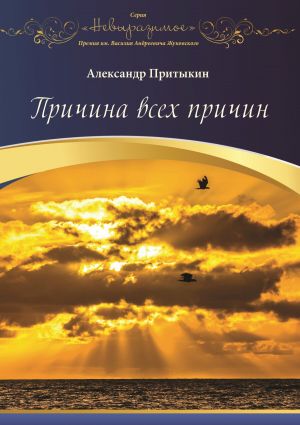 обложка книги Причина всех причин автора Александр Притыкин