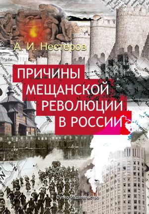 обложка книги Причины мещанской революции в России автора Андрей Нестеров