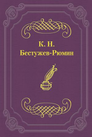 обложка книги Причины различных взглядов на Петра Великого в русской науке и русском обществе автора Константин Бестужев-Рюмин