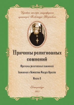 обложка книги Причины религиозных сомнений автора Александр Введенский