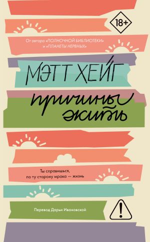 обложка книги Причины жить автора Мэтт Хейг
