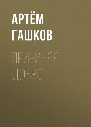 обложка книги Причиняя добро автора Артём Гашков