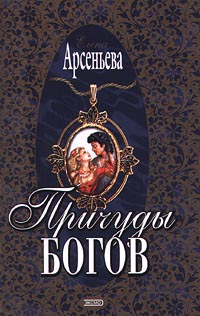 обложка книги Причуды богов автора Елена Арсеньева