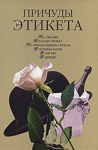 обложка книги Причуды этикета автора Кристина Ляхова