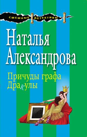 обложка книги Причуды графа Дракулы автора Наталья Александрова