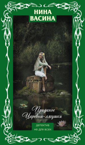 обложка книги Приданое для Царевны-лягушки автора Нина Васина