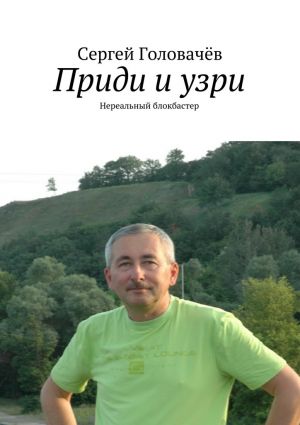 обложка книги Приди и узри автора Сергей Головачев