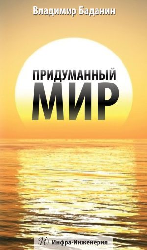 обложка книги Придуманный мир автора Владимир Баданин