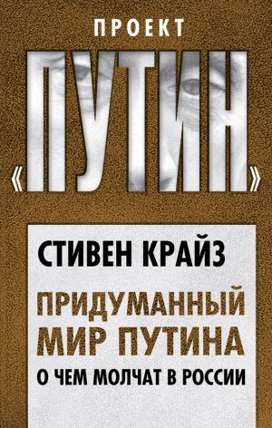 обложка книги Придуманный мир Путина. О чем молчат в России автора Стивен Крайз