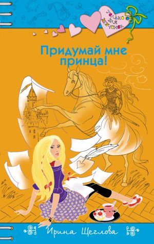 обложка книги Придумай мне принца! автора Ирина Щеглова