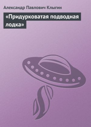 обложка книги «Придурковатая подводная лодка» автора Александр Клыгин