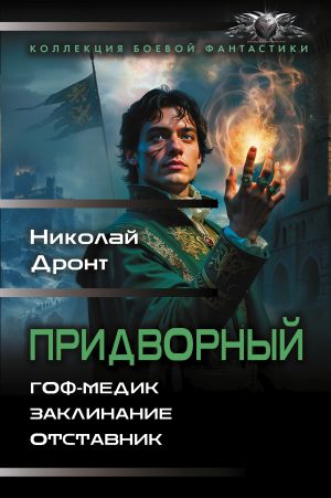 обложка книги Придворный: Гоф-медик. Заклинание. Отставник автора Николай Дронт