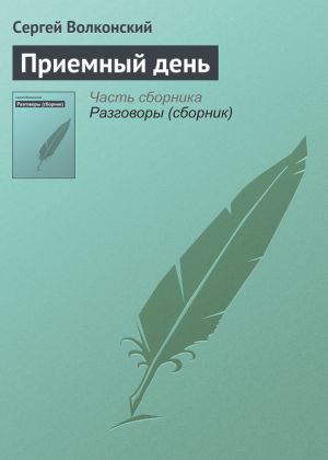 обложка книги Приемный день автора Сергей Волконский