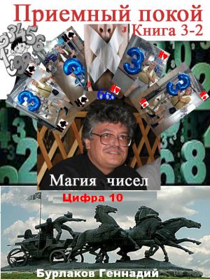 обложка книги Приемный покой. Книга 3-2. Магия чисел. Цифра 10. автора Геннадий Бурлаков