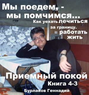 обложка книги Приемный покой. Книга 4-3. Мы поедем, мы помчимся… автора Геннадий Бурлаков