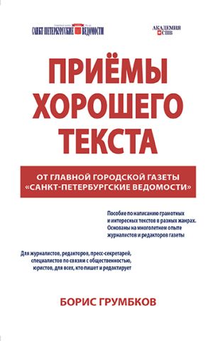 обложка книги Приёмы хорошего текста автора Борис Грумбков