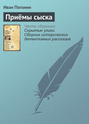 обложка книги Приёмы сыска автора Иван Погонин