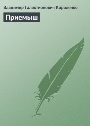 обложка книги Приемыш автора Владимир Короленко