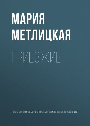 обложка книги Приезжие автора Мария Метлицкая