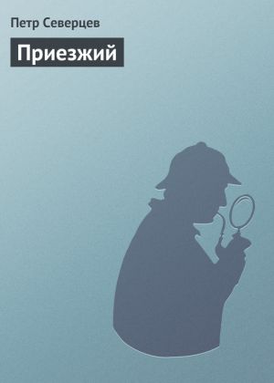 обложка книги Приезжий автора Петр Северцев