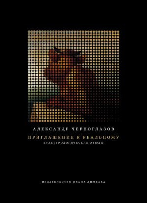 обложка книги Приглашение к Реальному автора Александр Черноглазов