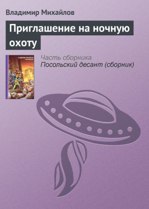 обложка книги Приглашение на ночную охоту автора Владимир Михайлов