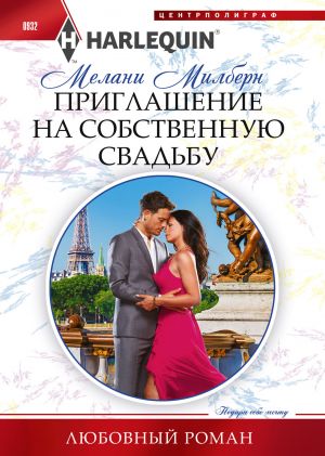 обложка книги Приглашение на собственную свадьбу автора Мелани Милберн
