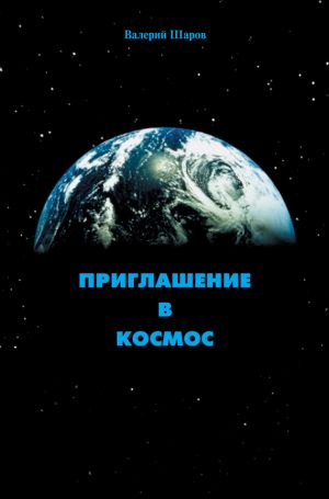 обложка книги Приглашение в космос автора Валерий Шаров