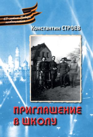 обложка книги Приглашение в школу (сборник) автора Константин Строев