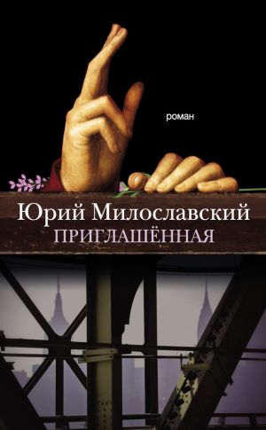обложка книги Приглашённая автора Юрий Милославский