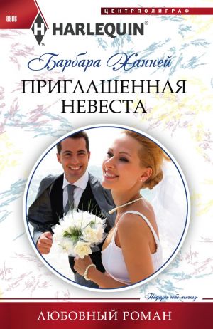 обложка книги Приглашенная невеста автора Барбара Ханней