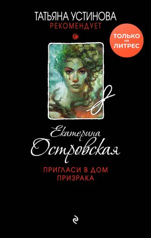 обложка книги Пригласи в дом призрака автора Екатерина Островская