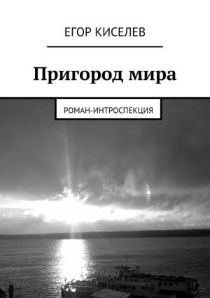 обложка книги Пригород мира автора Егор Киселев