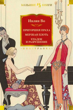 обложка книги Пригоршня праха. Мерзкая плоть. Упадок и разрушение автора Ивлин Во