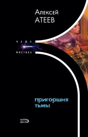 обложка книги Пригоршня тьмы автора Алексей Атеев