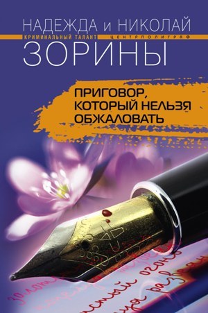 обложка книги Приговор, который нельзя обжаловать автора Николай Зорин