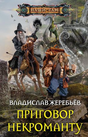 обложка книги Приговор некроманту автора Владислав Жеребьёв