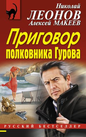 обложка книги Приговор полковника Гурова автора Николай Леонов