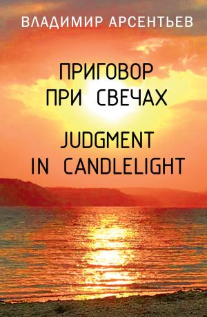обложка книги Приговор при свечах / Judgment in candlelight автора Владимир Арсентьев