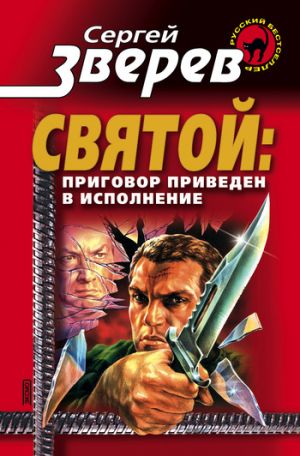 обложка книги Приговор приведен в исполнение автора Сергей Зверев