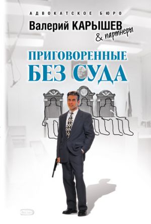 обложка книги Приговоренные без суда автора Валерий Карышев