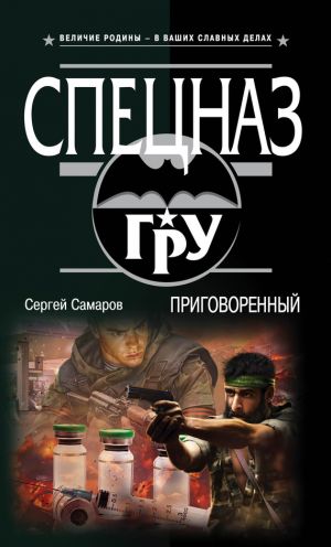 обложка книги Приговоренный автора Сергей Самаров