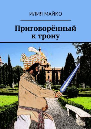 обложка книги Приговорённый к трону автора Илия Майко