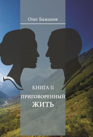 обложка книги Приговоренный жить автора Олег Бажанов
