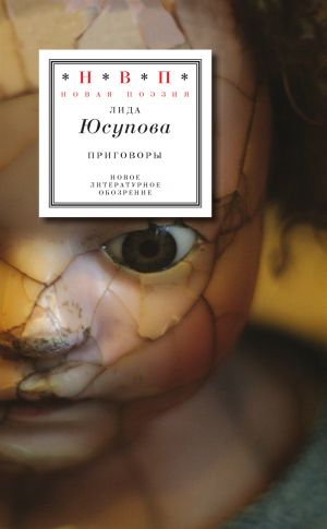 обложка книги Приговоры автора Лида Юсупова