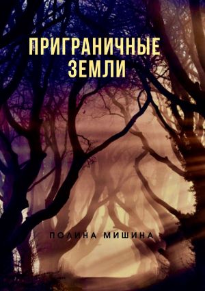 обложка книги Приграничные земли автора Полина Мишина