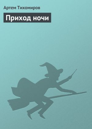 обложка книги Приход ночи автора Артем Тихомиров