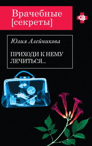 обложка книги Приходи к нему лечиться… автора Юлия Алейникова